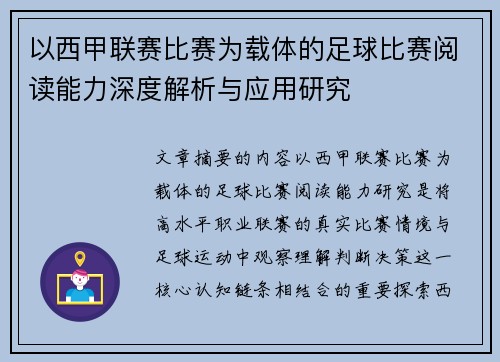 以西甲联赛比赛为载体的足球比赛阅读能力深度解析与应用研究