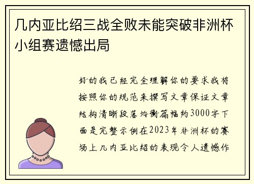 几内亚比绍三战全败未能突破非洲杯小组赛遗憾出局 几内亚比绍三战全败未能突破非洲杯小组赛遗憾出局