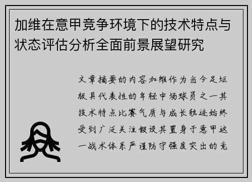 加维在意甲竞争环境下的技术特点与状态评估分析全面前景展望研究 加维在意甲竞争环境下的技术特点与状态评估分析全面前景展望研究
