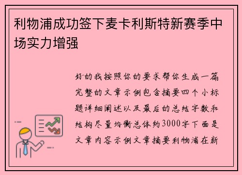利物浦成功签下麦卡利斯特新赛季中场实力增强 利物浦成功签下麦卡利斯特新赛季中场实力增强