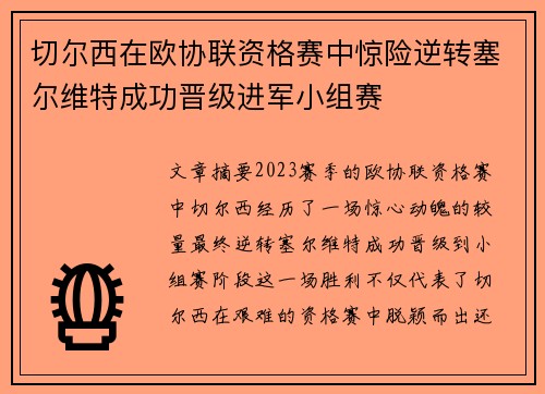 切尔西在欧协联资格赛中惊险逆转塞尔维特成功晋级进军小组赛 切尔西在欧协联资格赛中惊险逆转塞尔维特成功晋级进军小组赛