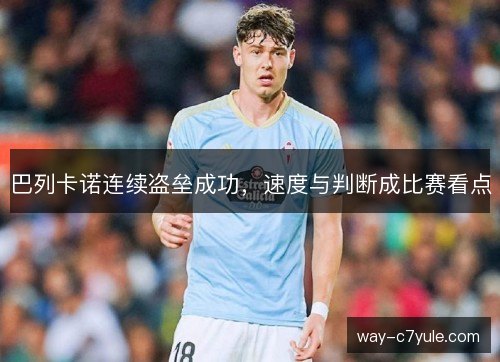 巴列卡诺连续盗垒成功，速度与判断成比赛看点