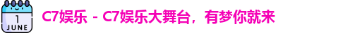 C7娱乐 - C7娱乐大舞台，有梦你就来